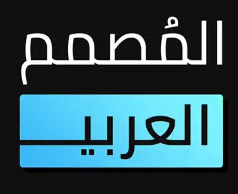 تحميل برنامج للكتابة على الصور بالعربي المصمم العربي للاندرويد 2022 مجانا