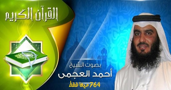القران الكريم بصوت احمد العجمي mp3