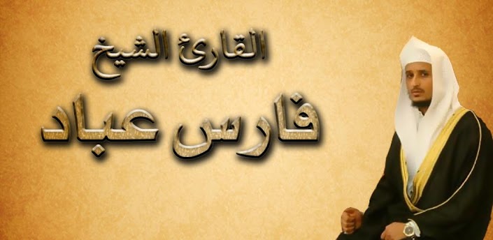 القرآن الكريم بصوت الشيخ فارس عباد mp3