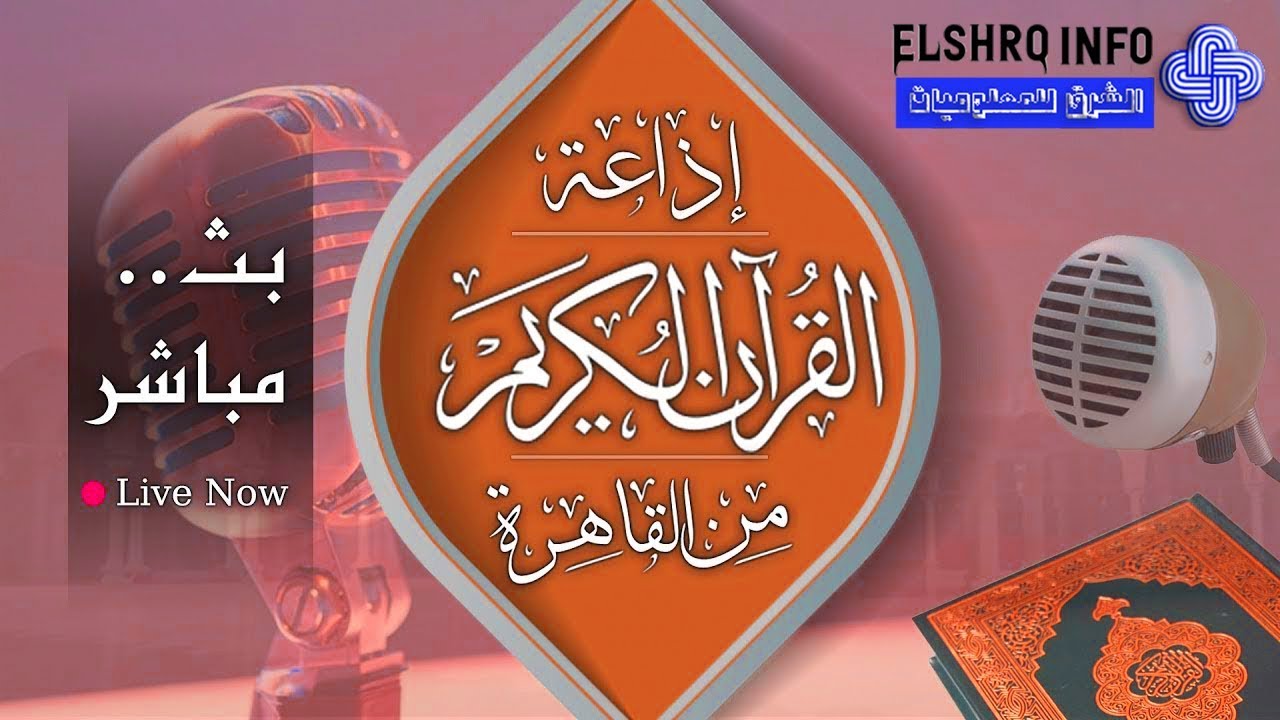 راديو اذاعة القران الكريم من القاهرة بث مباشر