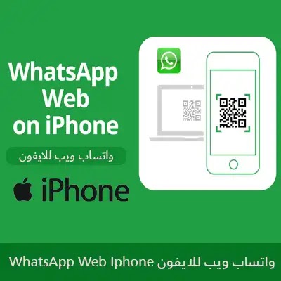 تحميل تطبيق الواتساب whatsapp ويب للايفون 2022 مجانا