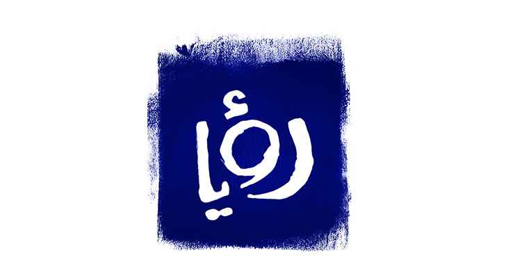 تطبيق رؤيا Roya TV مسلسلات رمضان