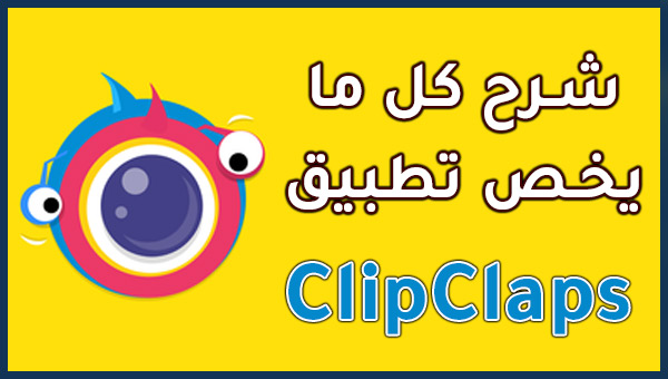 تحميل تطبيق clipclaps للكمبيوتر والاندرويد 2022 للدردشة المجانية