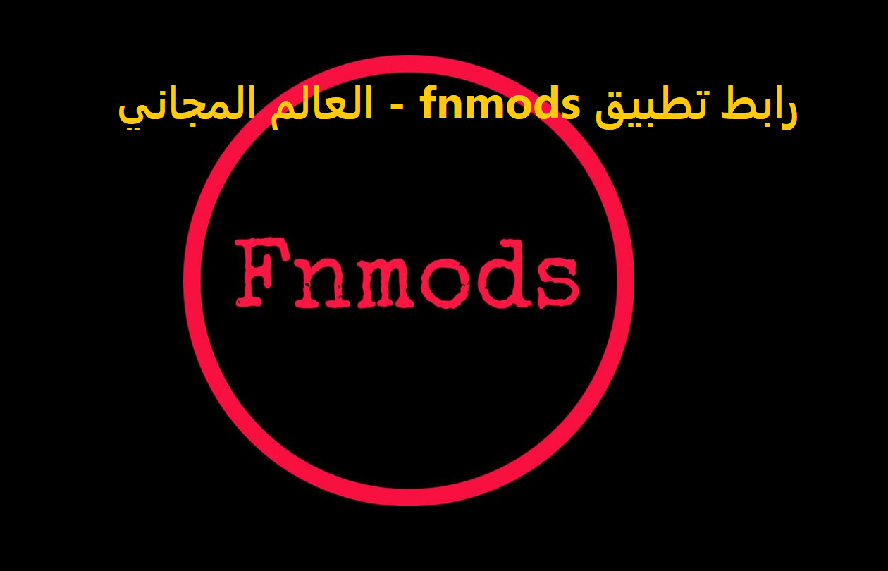 تحميل تطبيق fnmods للاندرويد 2022 برابط مباشر
