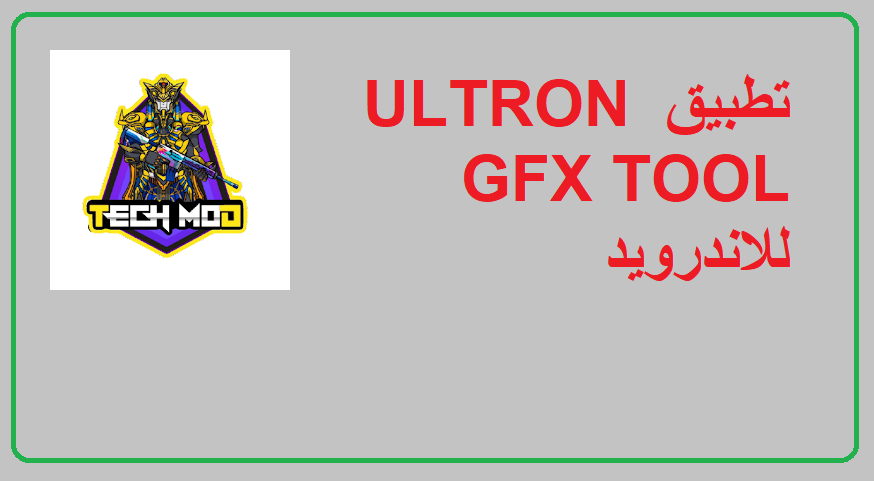 شرح تطبيق ULTRON GFX TOOL