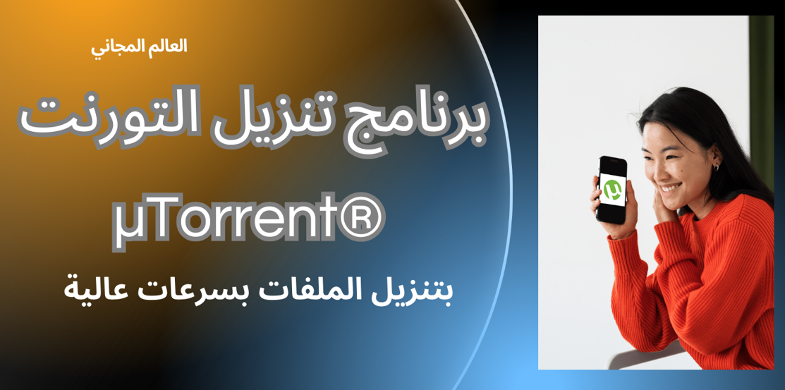 تحميل برنامج تورنت للاندرويد µTorrent اخر اصدار 2025