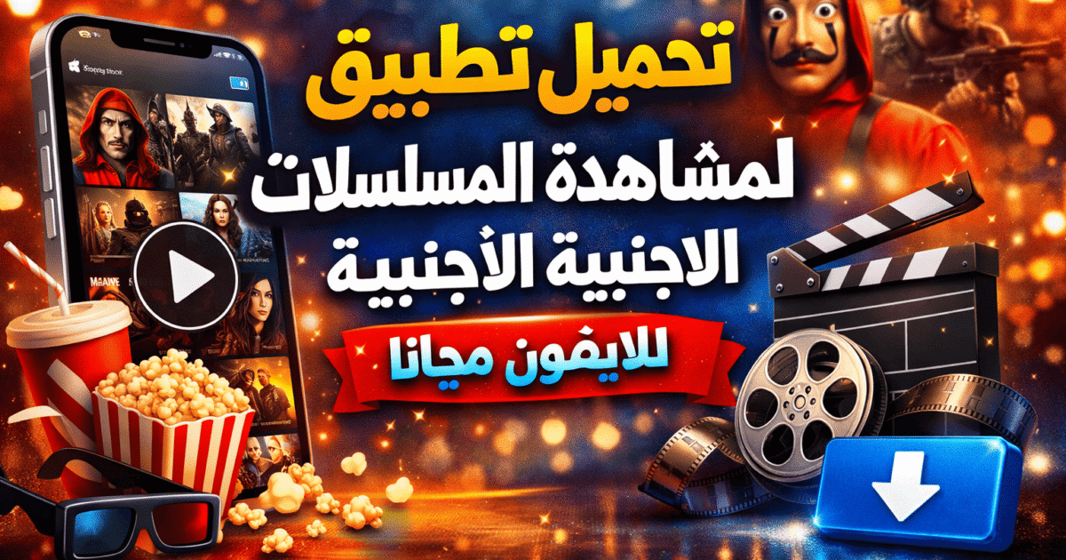 تحميل تطبيق لمشاهدة المسلسلات الاجنبية للايفون مجانا