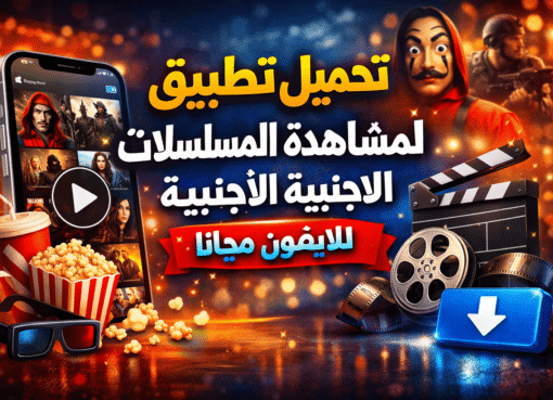 تحميل تطبيق لمشاهدة المسلسلات الاجنبية للايفون مجانا