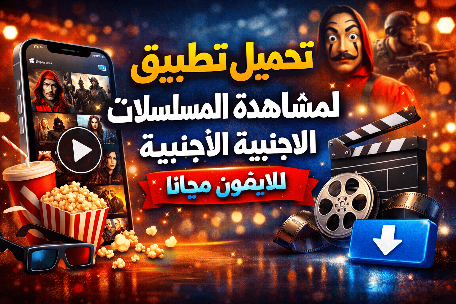 تحميل تطبيق لمشاهدة المسلسلات الاجنبية للايفون مجانا