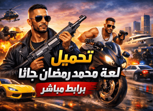 تحميل لعبة محمد رمضان جاتا برابط مباشر – تجربة الأسطورة 2026