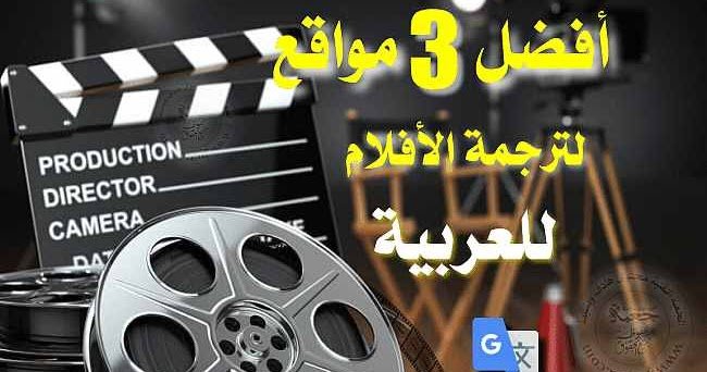 افضل مواقع ترجمة افلام التورنت للغة العربية 2024