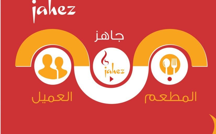 تطبيق جاهز لتوصيل الطلبات jahez للايفون مجانا