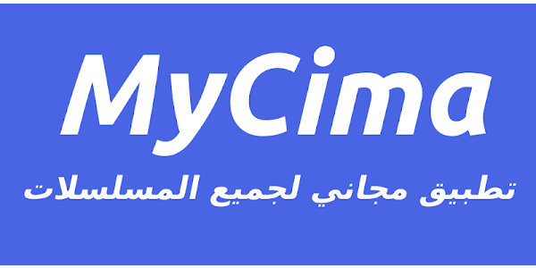تحميل تطبيق ماي سيما للايفون My Cima 2024 مجانا