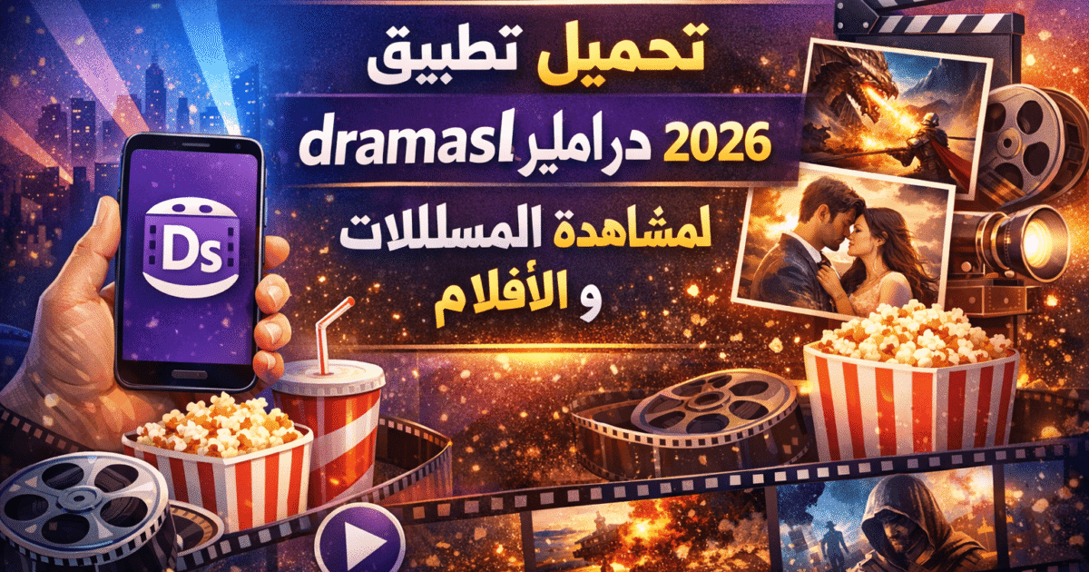 تحميل تطبيق dramasl دراما سلاير 2026 لمشاهدة المسلسلات و الافلام