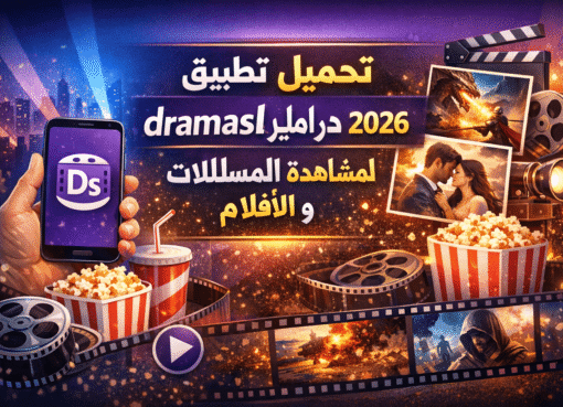 تحميل تطبيق dramasl دراما سلاير 2026 لمشاهدة المسلسلات و الافلام