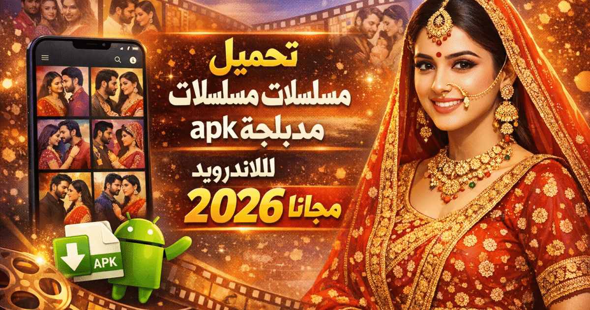 تحميل تطبيق مسلسلات هندية مدبلجة apk للاندرويد 2026 مجانا