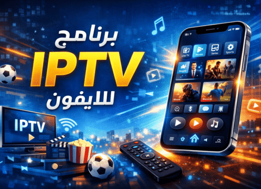 برنامج iptv للايفون – الدليل الشامل 2026 لتحميل وتشغيل IPTV على iOS