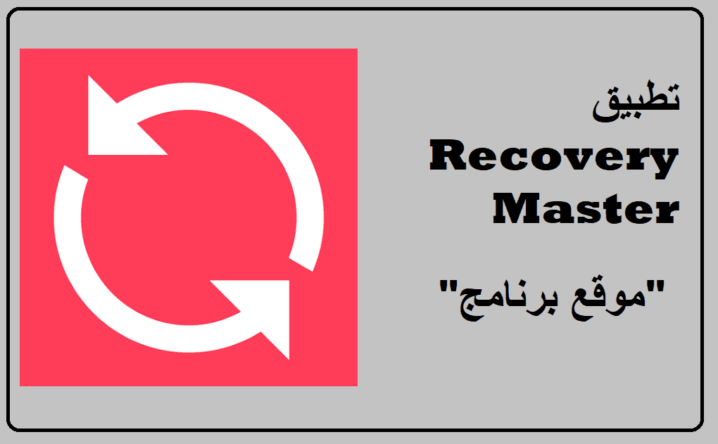 تطبيق Recovery Master استعادة الملفات المحذوفة كاملة للاندرويد