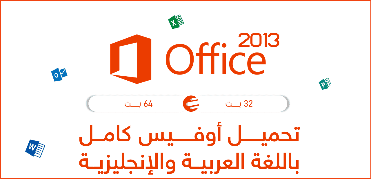 تحميل اوفيس 2021 Office عربي وانجليزي برابط مباشر
