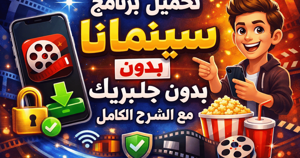 برنامج سينمانا للايفون 2026 تحميل برنامج سينمانا بدون جلبريك مع الشرح الكامل