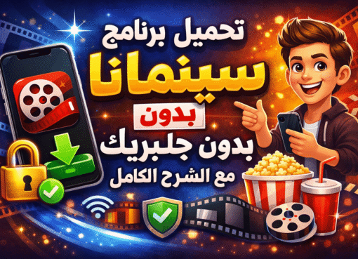 برنامج سينمانا للايفون 2026 تحميل برنامج سينمانا بدون جلبريك مع الشرح الكامل