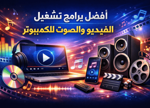 مشغل جميع صيغ الفيديو 2026 أفضل برامج تشغيل الفيديو والصوت للكمبيوتر
