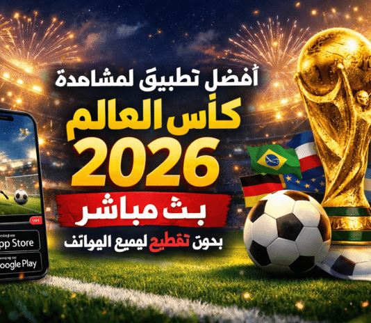 أفضل تطبيق لمشاهدة كأس العالم 2026 بث مباشر بدون تقطيع لجميع الهواتف