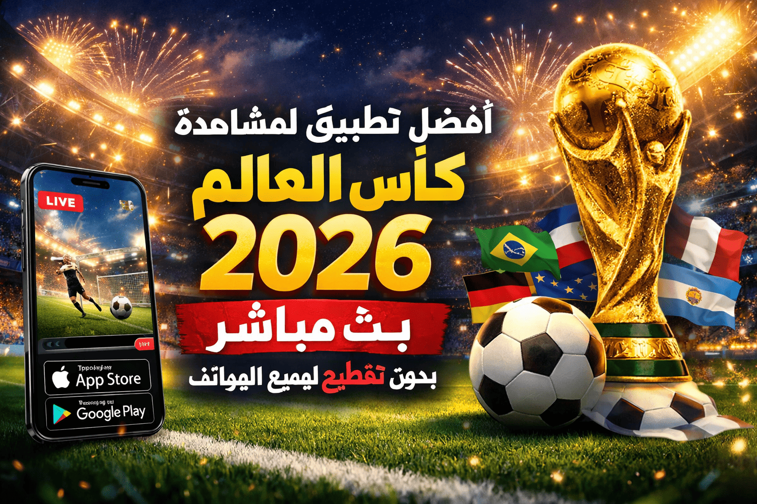 أفضل تطبيق لمشاهدة كأس العالم 2026 بث مباشر بدون تقطيع لجميع الهواتف