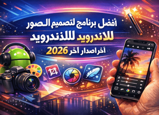 أفضل برنامج لتصميم الصور باحتراف للاندرويد 2026 اخر اصدار