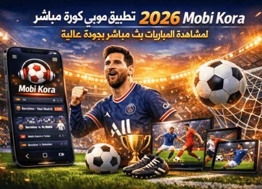 تحميل تطبيق موبي كورة مباشر 2026 Mobi Kora لمشاهدة المباريات بث مباشر بجودة عالية