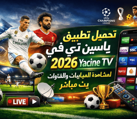 تحميل تطبيق ياسين تي في 2026 Yacine TV لمشاهدة المباريات والقنوات بث مباشر