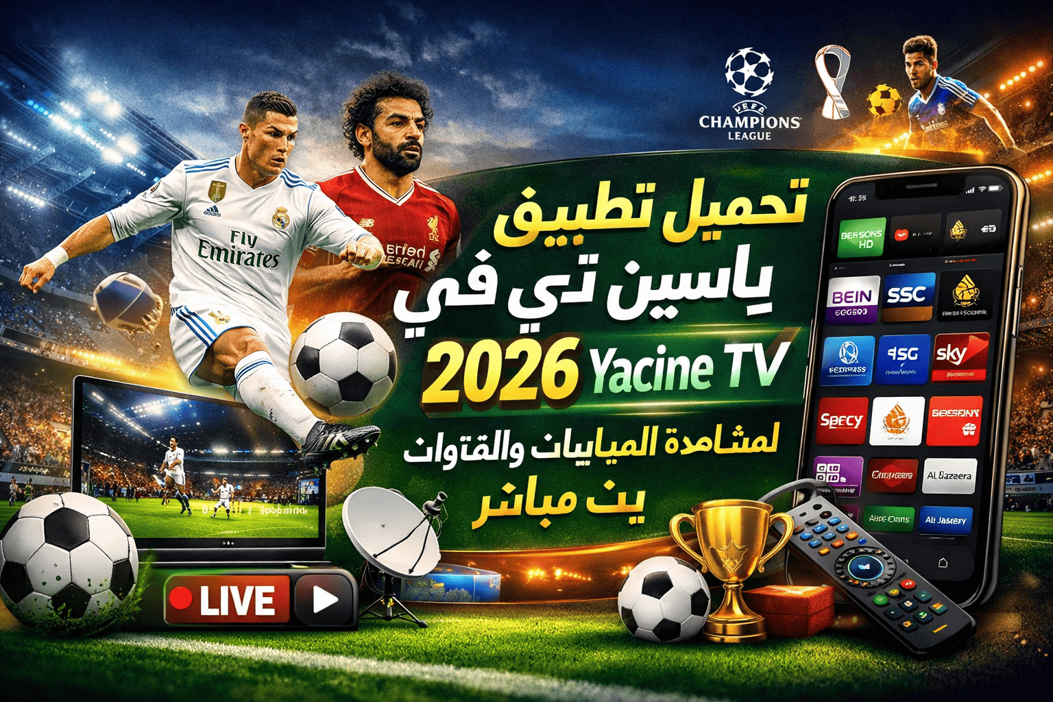 تحميل تطبيق ياسين تي في 2026 Yacine TV لمشاهدة المباريات والقنوات بث مباشر