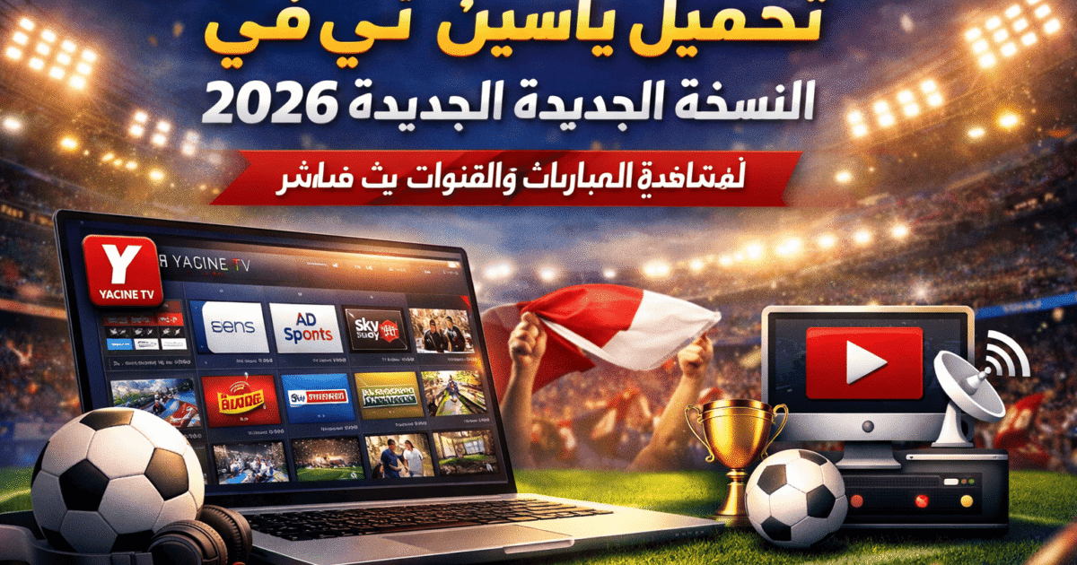 تحميل ياسين تي في النسخة الجديدة 2026 للكمبيوتر لمشاهدة المباريات والقنوات بث مباشر