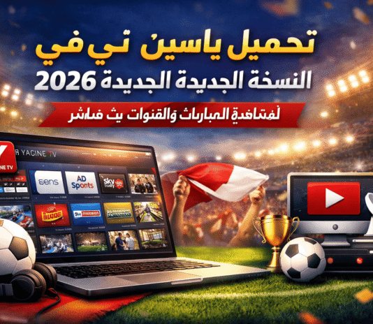تحميل ياسين تي في النسخة الجديدة 2026 للكمبيوتر لمشاهدة المباريات والقنوات بث مباشر