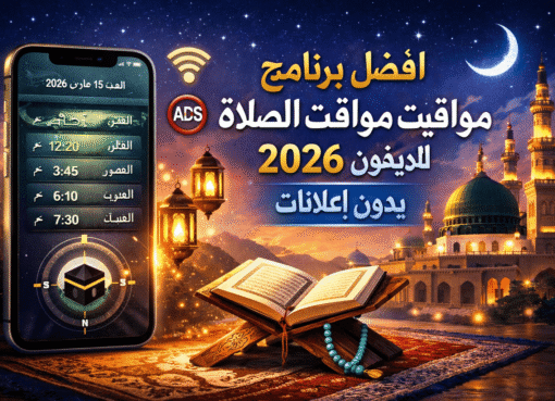 افضل برنامج مواقيت الصلاة للايفون 2026 بدون اعلانات