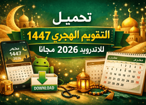 تحميل التقويم الهجري 1447 للاندرويد 2026 مجانا