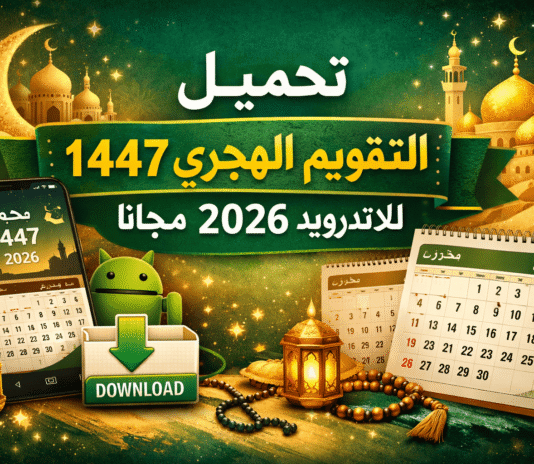تحميل التقويم الهجري 1447 للاندرويد 2026 مجانا
