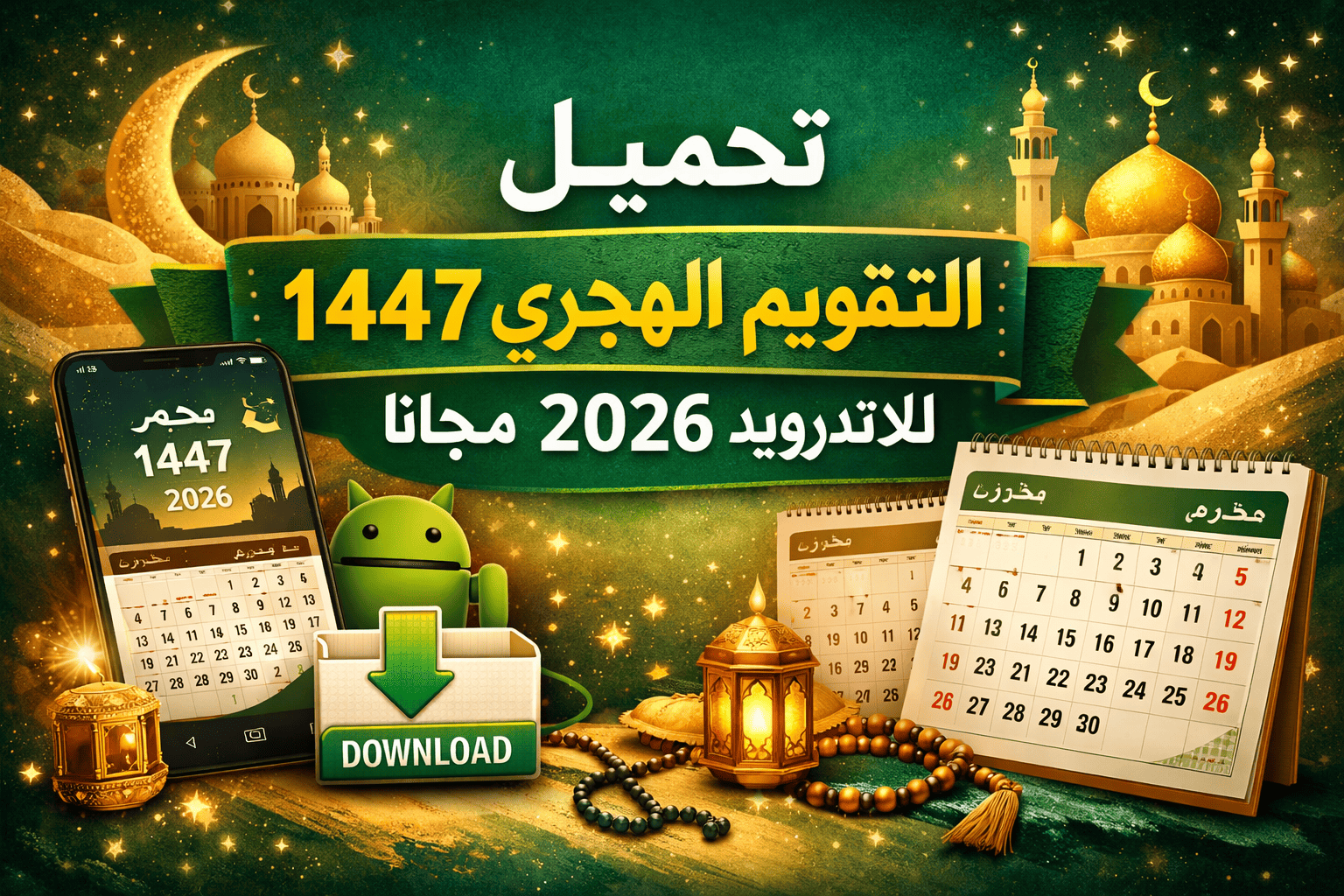 تحميل التقويم الهجري 1447 للاندرويد 2026 مجانا