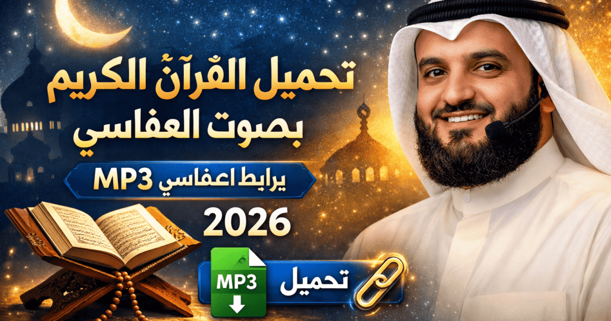 تحميل القرآن الكريم بصوت العفاسي mp3 برابط واحد كامل 2026