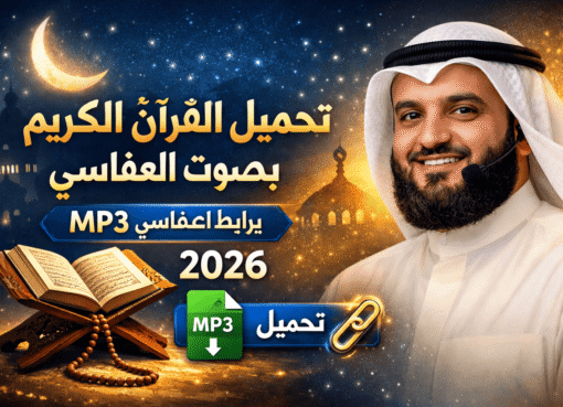 تحميل القرآن الكريم بصوت العفاسي mp3 برابط واحد كامل 2026