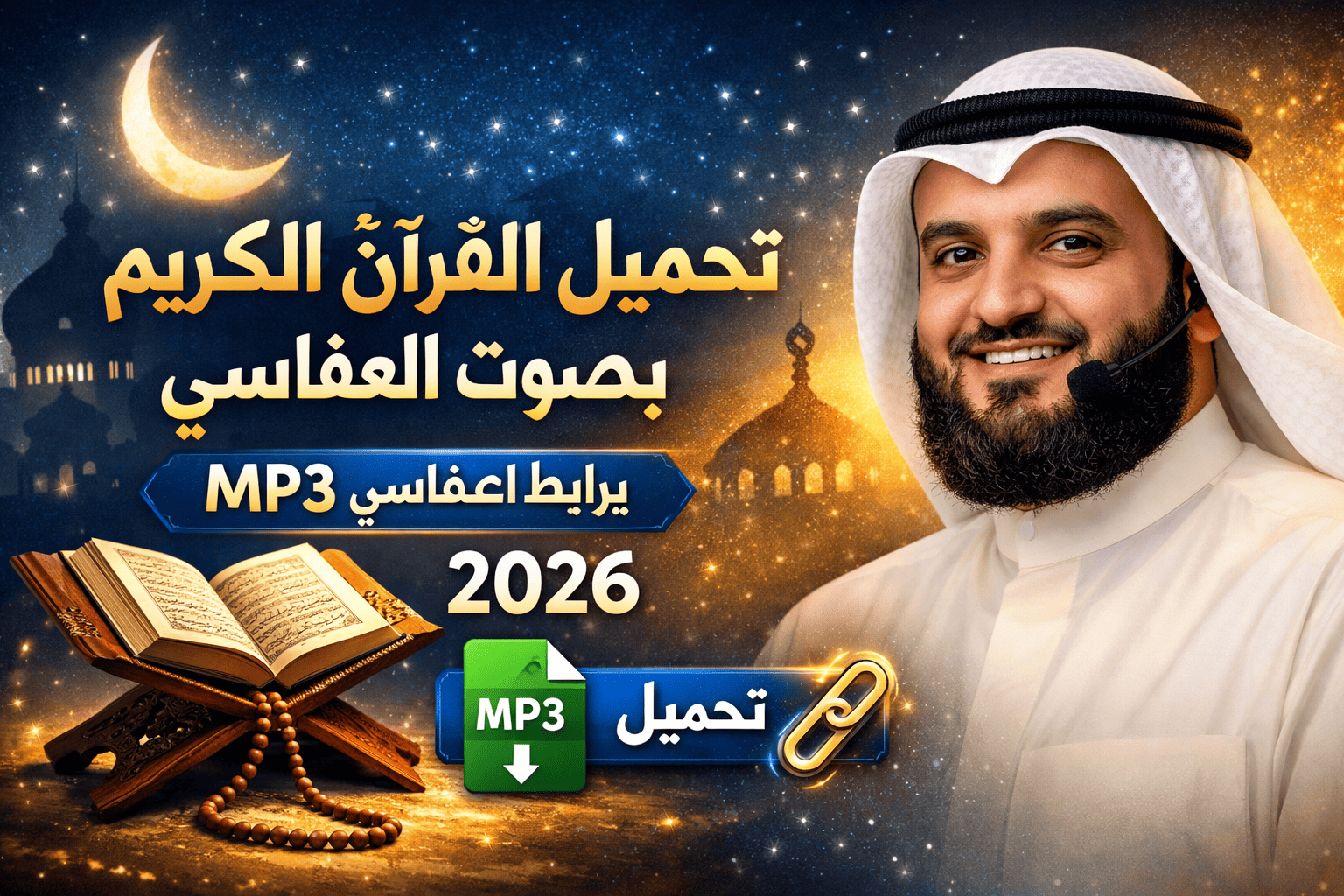 تحميل القرآن الكريم بصوت العفاسي mp3 برابط واحد كامل 2026