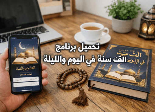 تحميل برنامج الف سنة في اليوم والليلة للبلاك بيري 2026