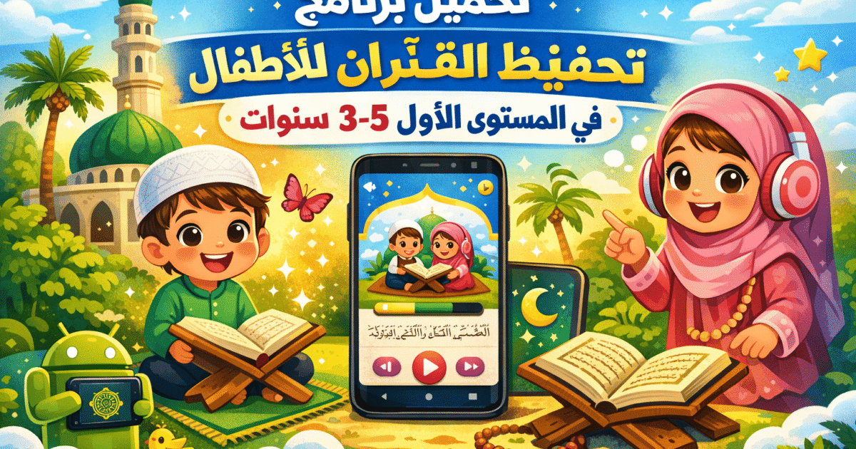 تحميل برنامج تحفيظ القرآن للأطفال في المستوى الأولى 3-5 سنوات للاندرويد