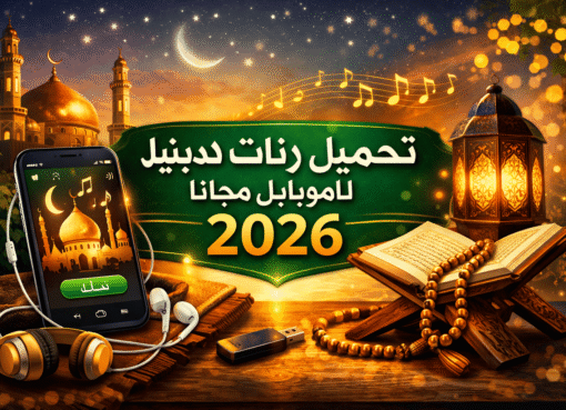تحميل رنات دينية للموبايل مجانا 2026
