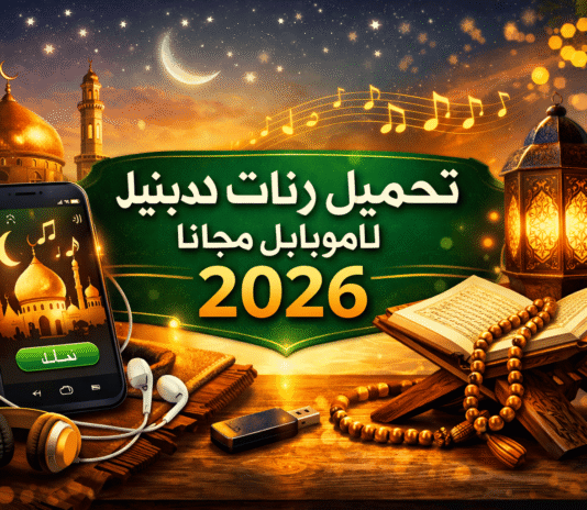 تحميل رنات دينية للموبايل مجانا 2026