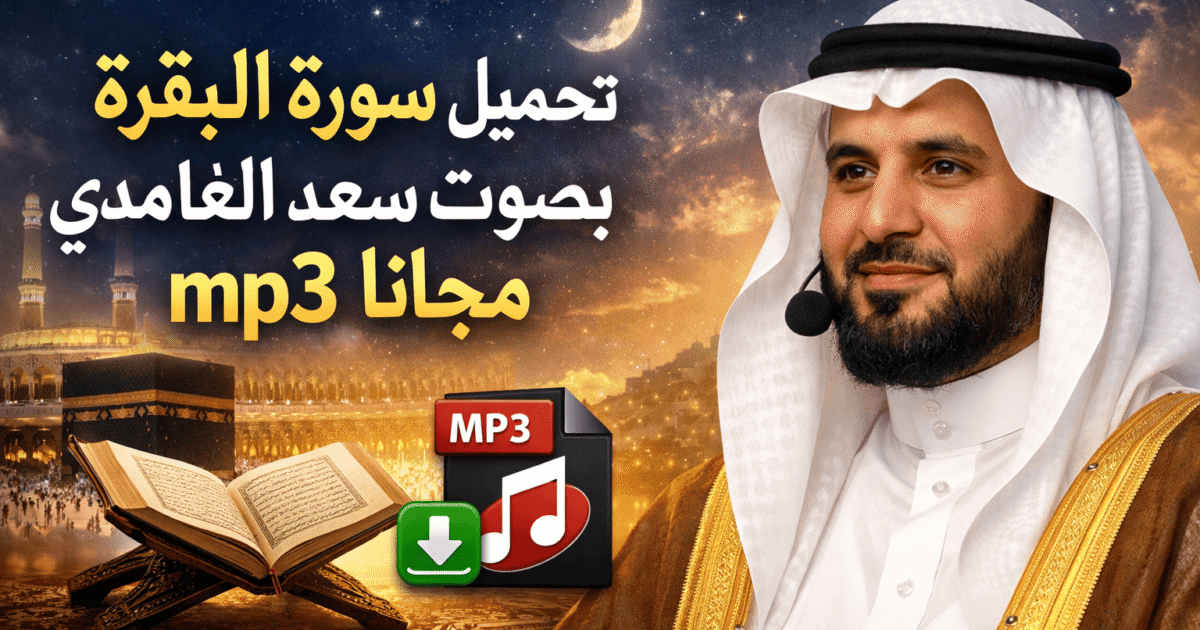 تحميل سورة البقرة بصوت سعد الغامدي mp3 مجانا