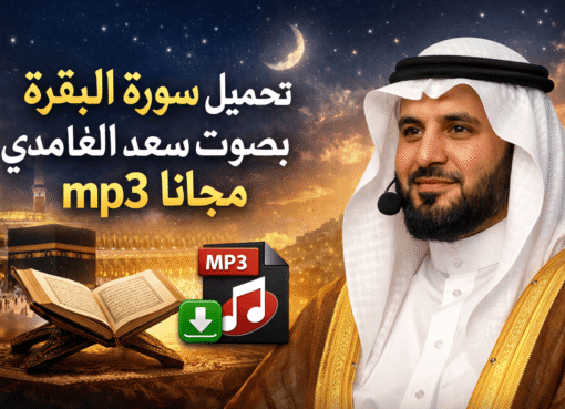 تحميل سورة البقرة بصوت سعد الغامدي mp3 مجانا