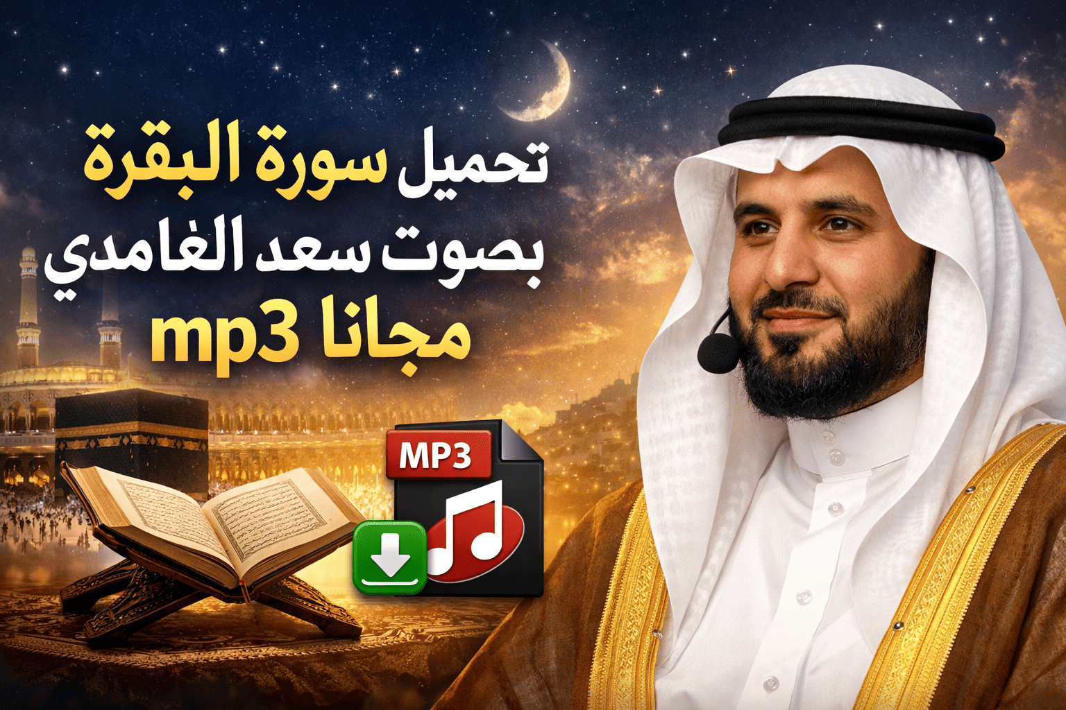 تحميل سورة البقرة بصوت سعد الغامدي mp3 مجانا