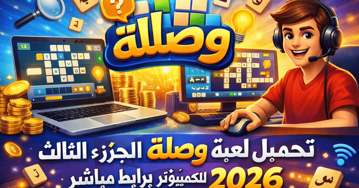 تحميل لعبة وصلة الجزء الثالث للكمبيوتر برابط مباشر 2026