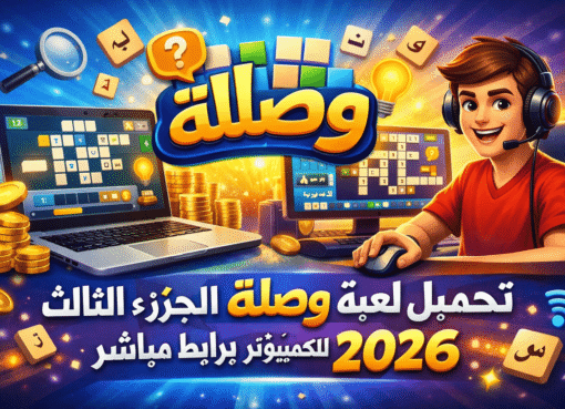 تحميل لعبة وصلة الجزء الثالث للكمبيوتر برابط مباشر 2026